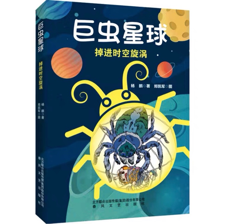掉進時空漩渦
