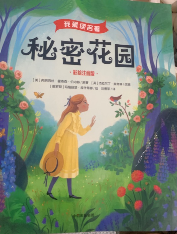 我愛讀名著 秘密花園