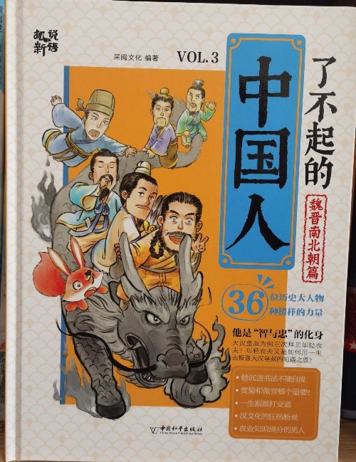 了不起的中國人-魏晉南北朝篇