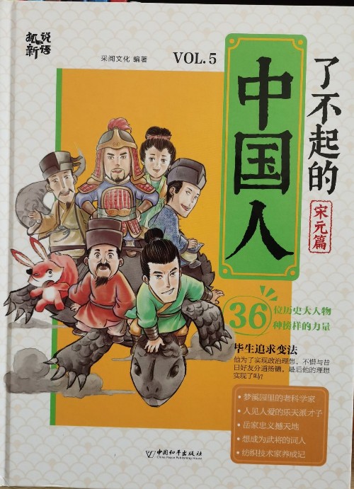 了不起的中國人-宋元篇