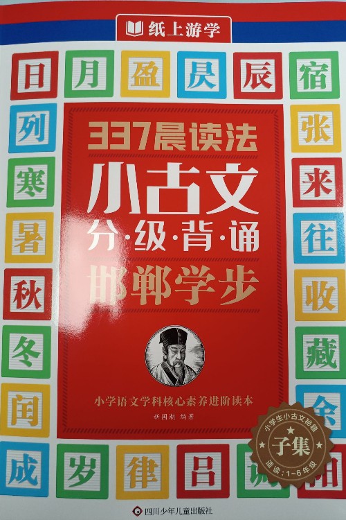 337晨讀法小古文分級背誦邯鄲學步