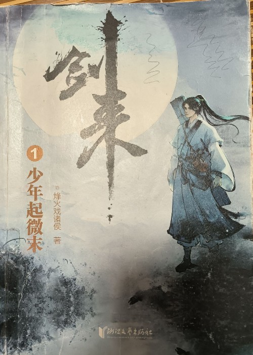 劍來1少年起微末