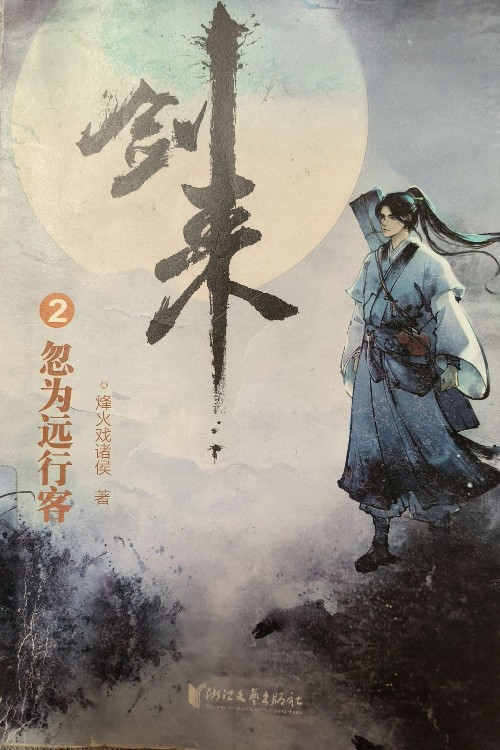 劍來2忽為遠行客