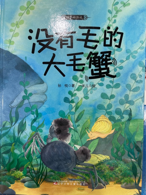 沒有毛的大毛蟹