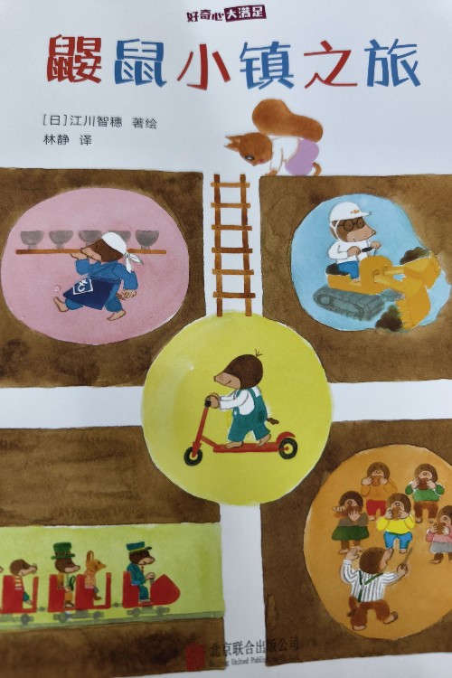 鼴鼠小鎮(zhèn)之旅