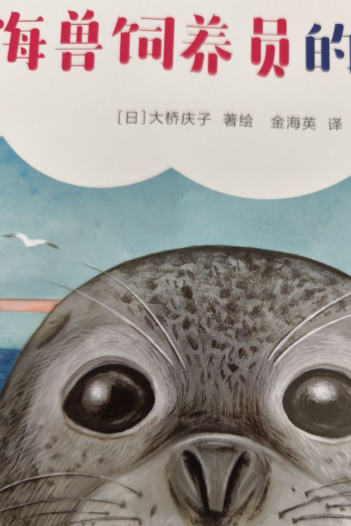 海獸飼養(yǎng)員的一天