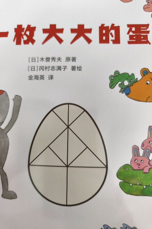 一枚大大的蛋