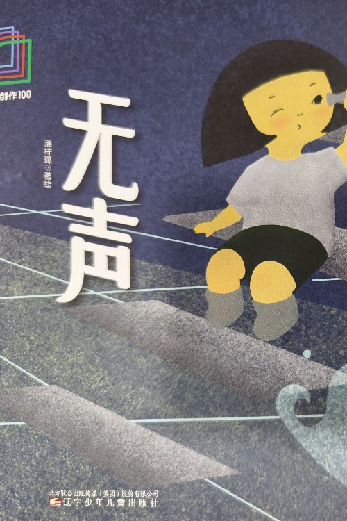 無聲