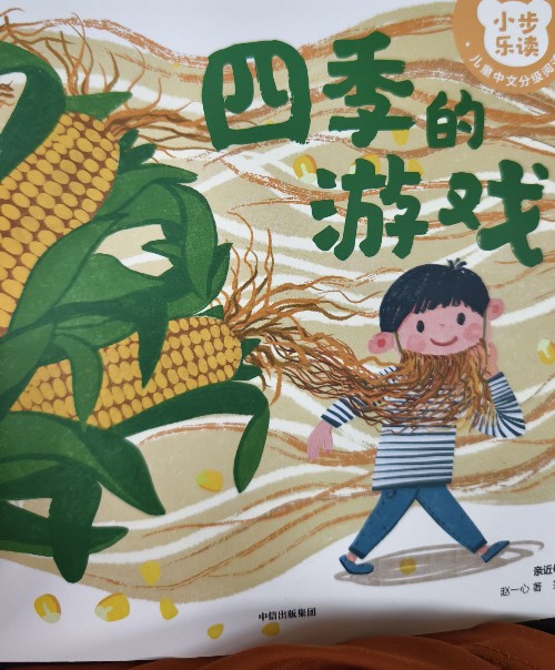 四季的游戲