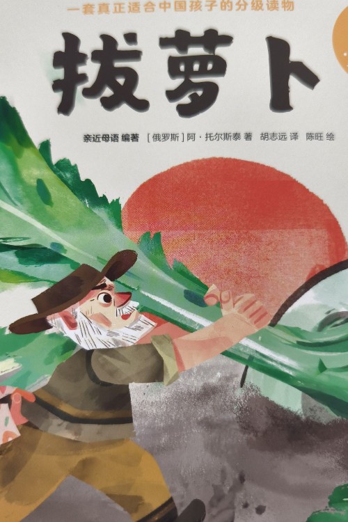 小步樂讀拔蘿卜