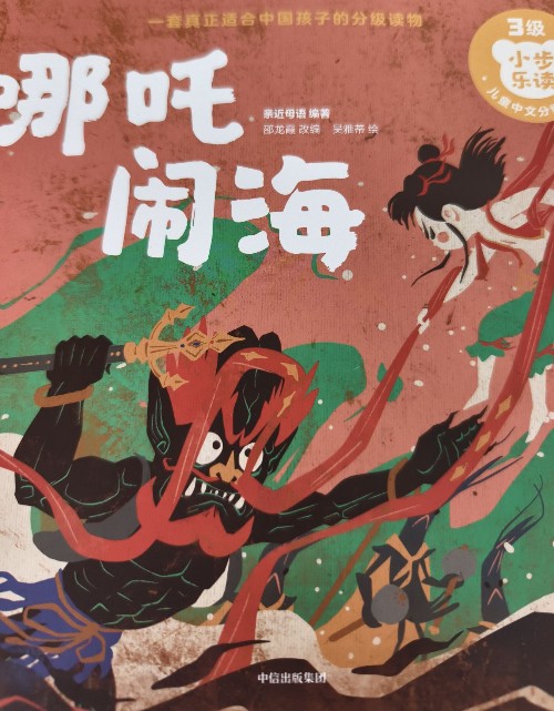 小步樂讀哪吒鬧海
