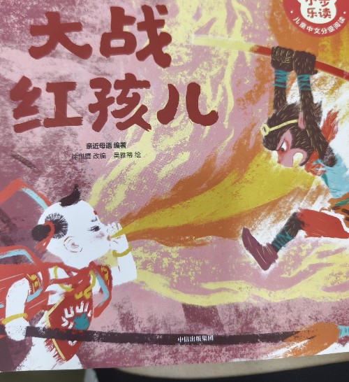 小步樂讀大戰(zhàn)紅孩兒