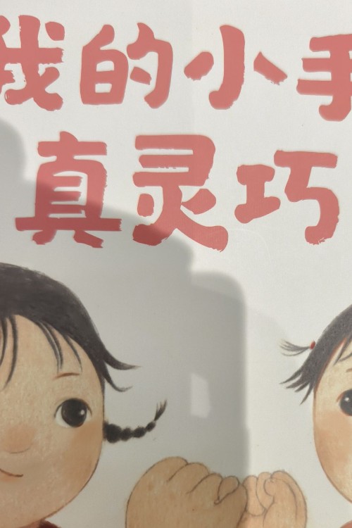 我的小手真靈巧