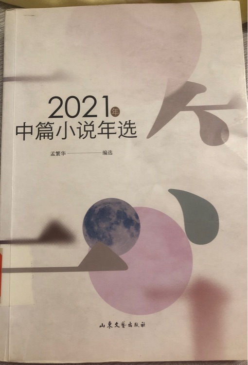 2021年中篇小說年選