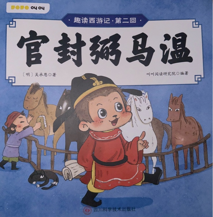 官封弼馬溫