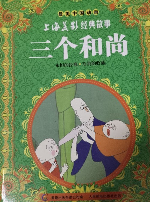 上海美影經(jīng)典故事三個和尚