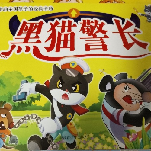 黑貓警長