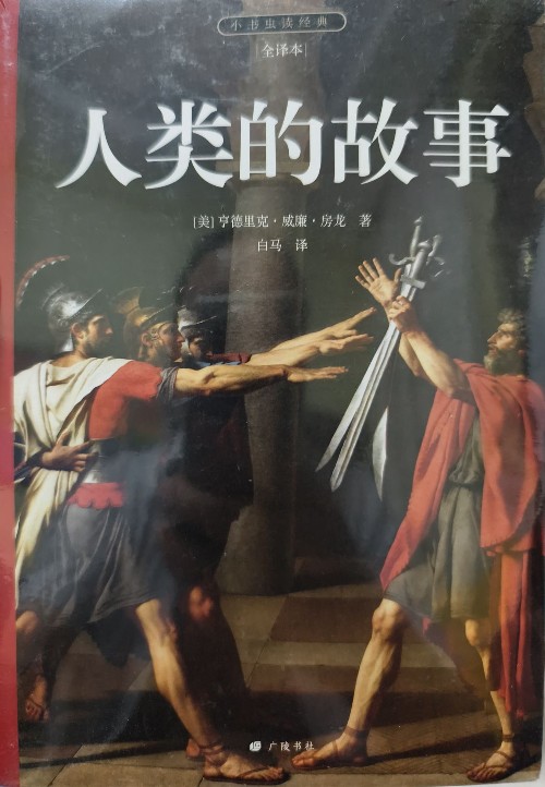 人類的故事