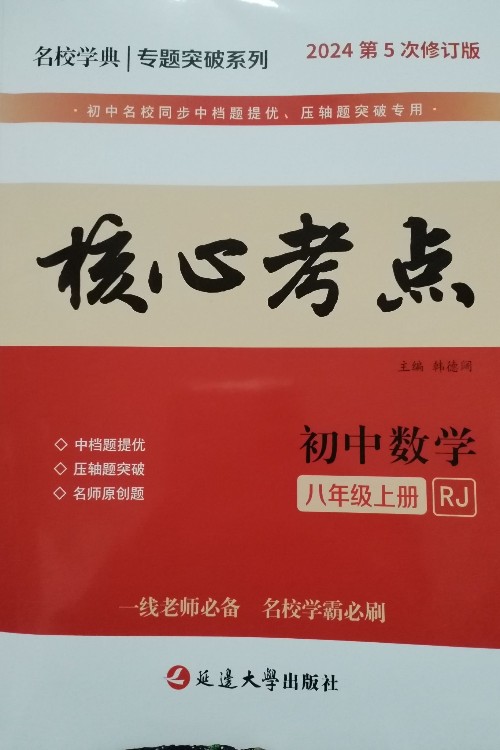 2024年核心考點(diǎn)?初中數(shù)學(xué)(八年級(jí)上冊(cè))