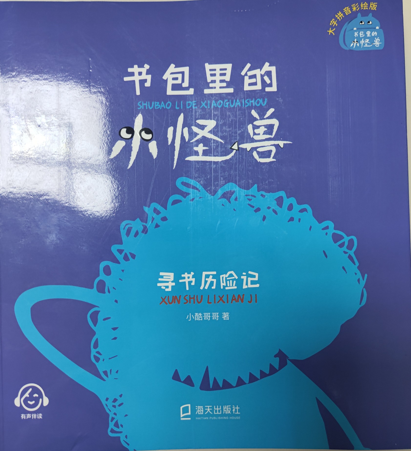 書包里的小怪獸: 尋書歷險(xiǎn)記