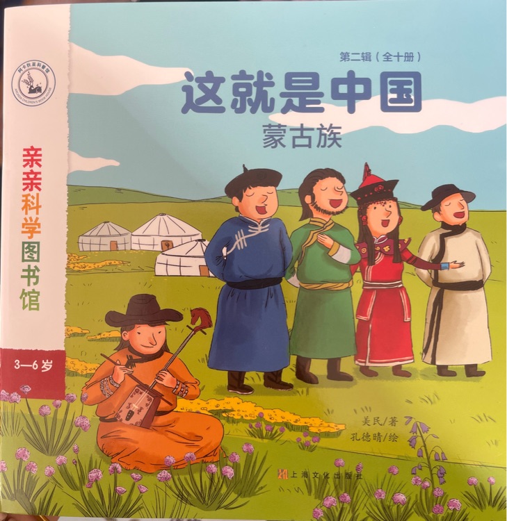 親親科學(xué)圖書館 這就是中國 蒙古族