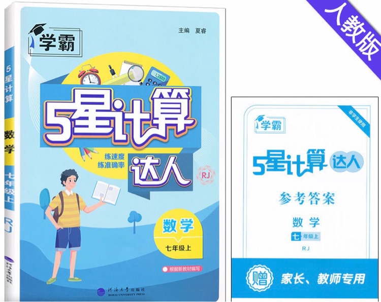 2024新版秋季計算達人數(shù)學初中七年級上冊人教版思維訓練詞匯解題初一二年級同步練習冊題專項訓練計算能手書 數(shù)學(含幾何、代數(shù)) 七年級上