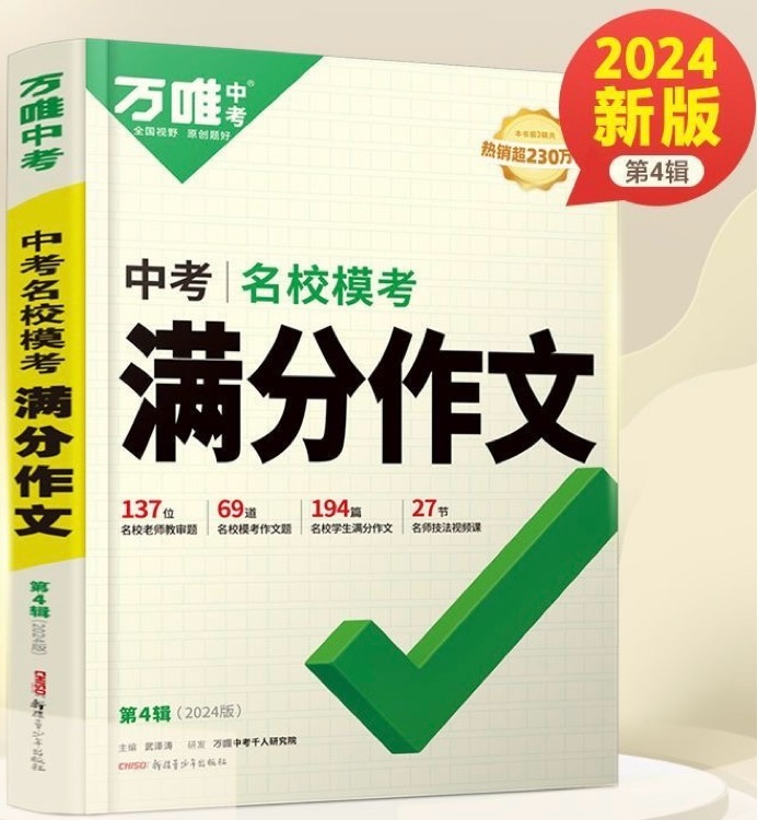 萬(wàn)唯中考滿分作文2024初中作文素材高分范文精選初一初二初三作文速用模板七八九年級(jí)寫(xiě)作技巧名校優(yōu)秀作文模板 萬(wàn)唯中考滿分作文 語(yǔ)文【2024版】