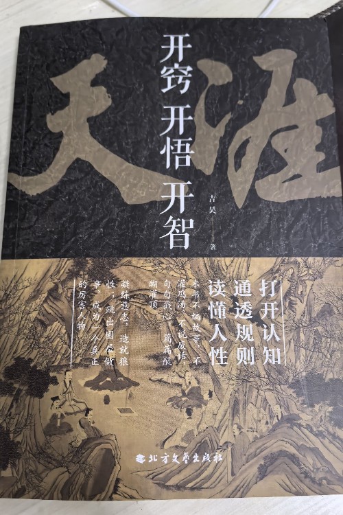 開竅開悟開智