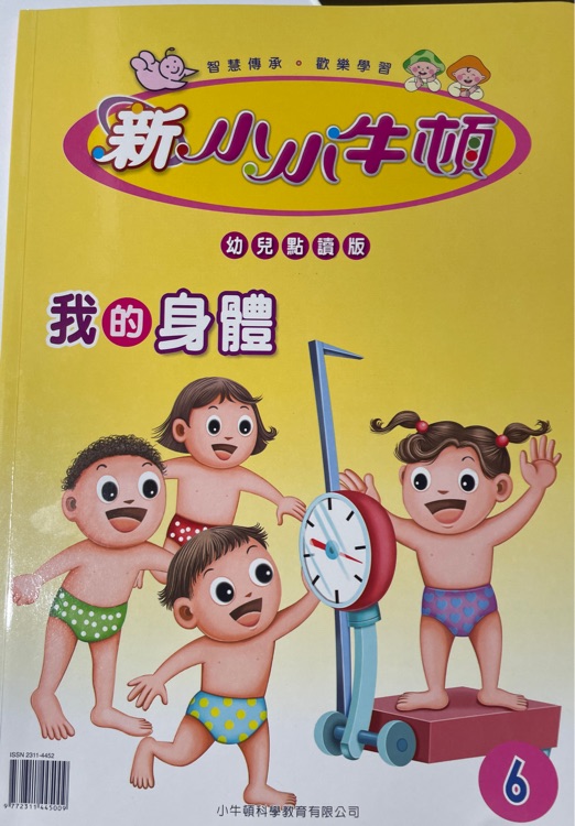 新小小牛頓幼兒版-我的身體