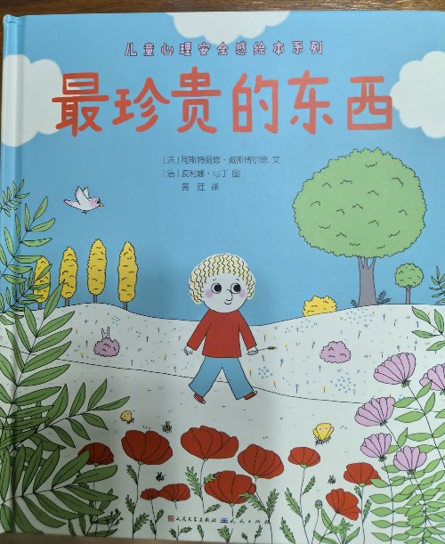 《兒童心理安全感繪本系列: 最珍貴的東西》