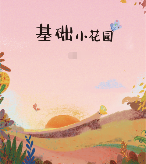 基礎(chǔ)小花園