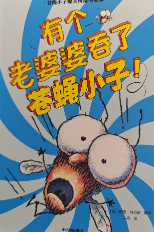 《有個老婆婆吞了蒼蠅小子》蒼蠅小子爆笑橋梁書故事(全20冊)