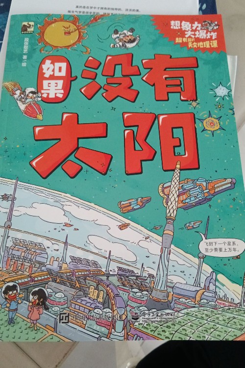 想象力大爆炸超有趣的天文地理課(全9冊)