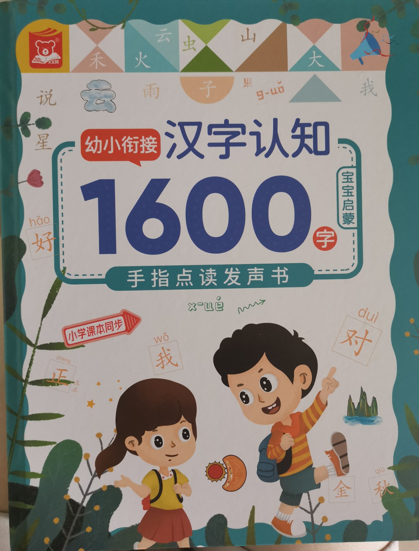 幼小銜接漢字認(rèn)知1600字手指點(diǎn)讀發(fā)聲書