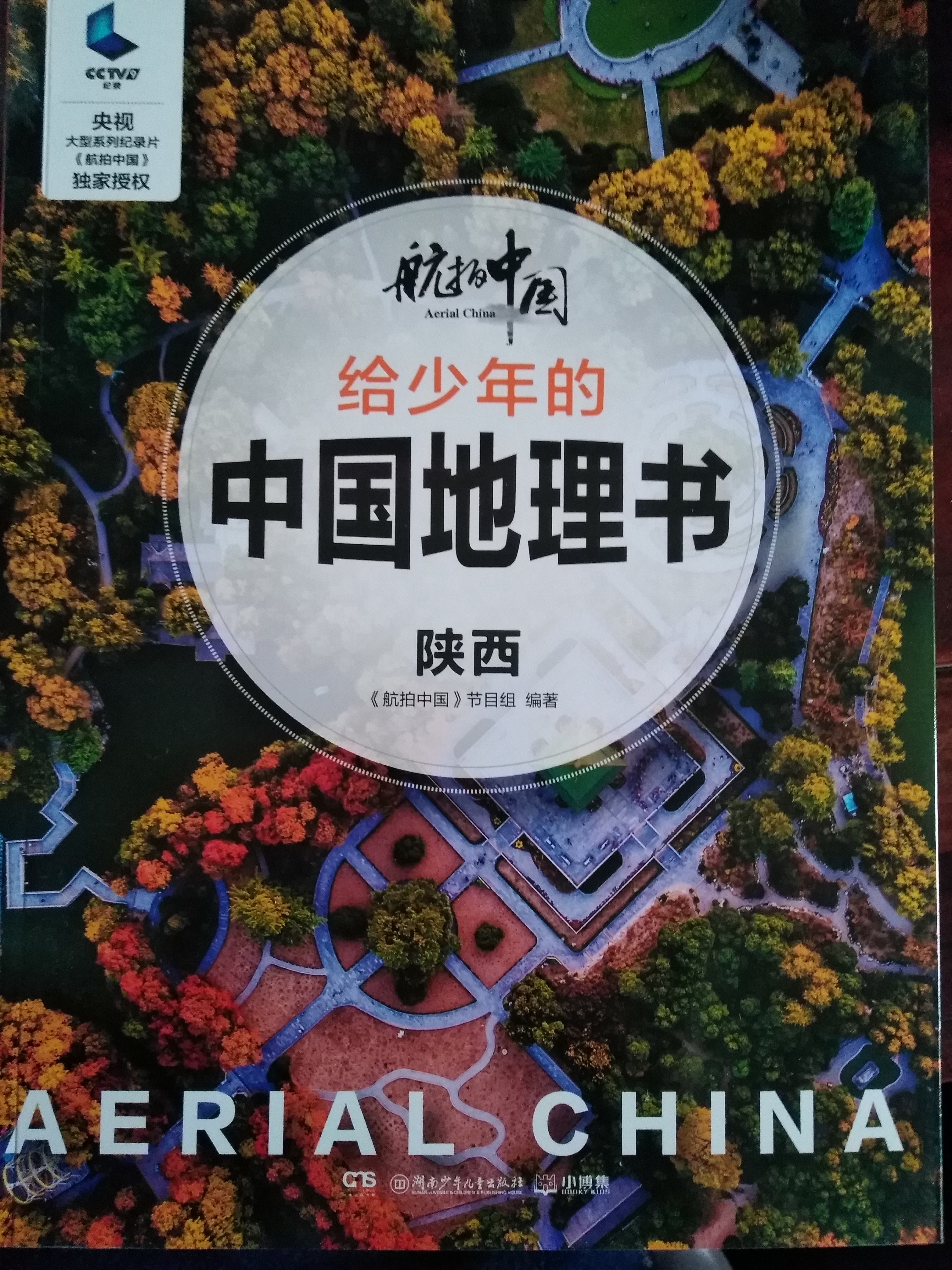 航拍中國(guó)給少年的中國(guó)地理書: 陜西