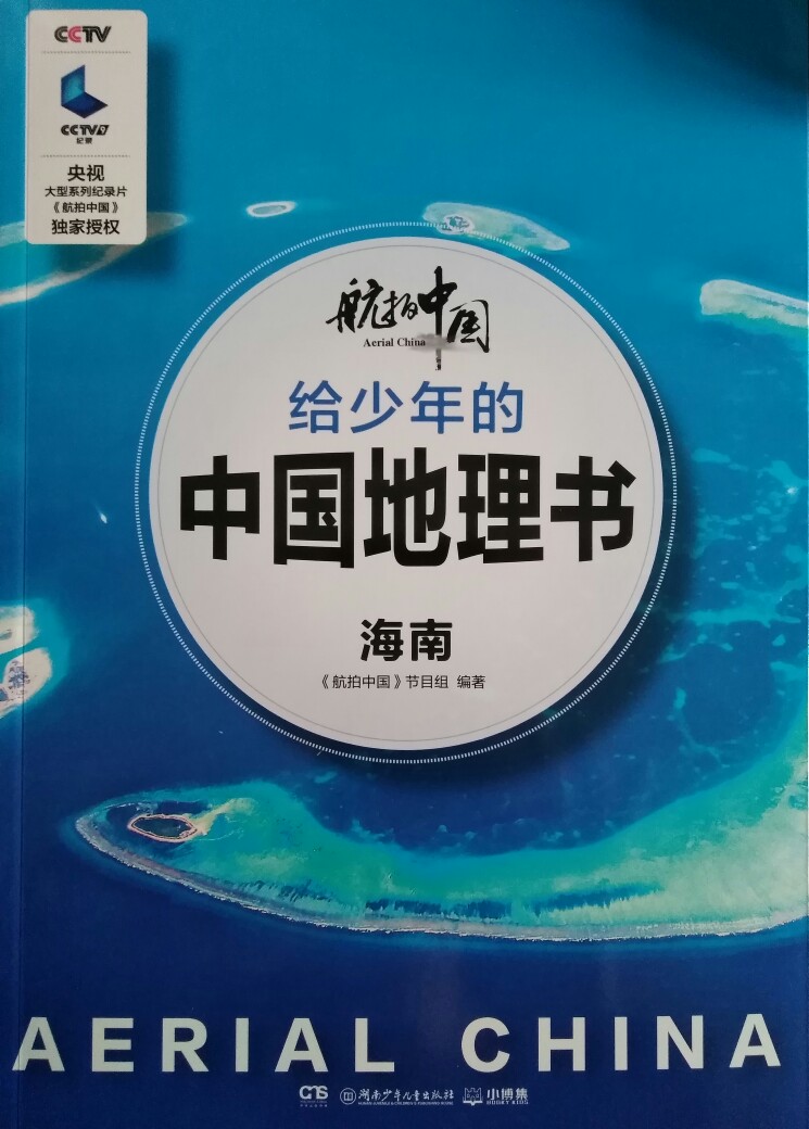 航拍中國(guó)給少年的中國(guó)地理書(shū): 海南