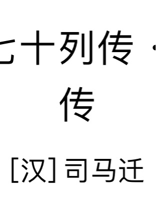 史記·七十列傳·游俠列傳