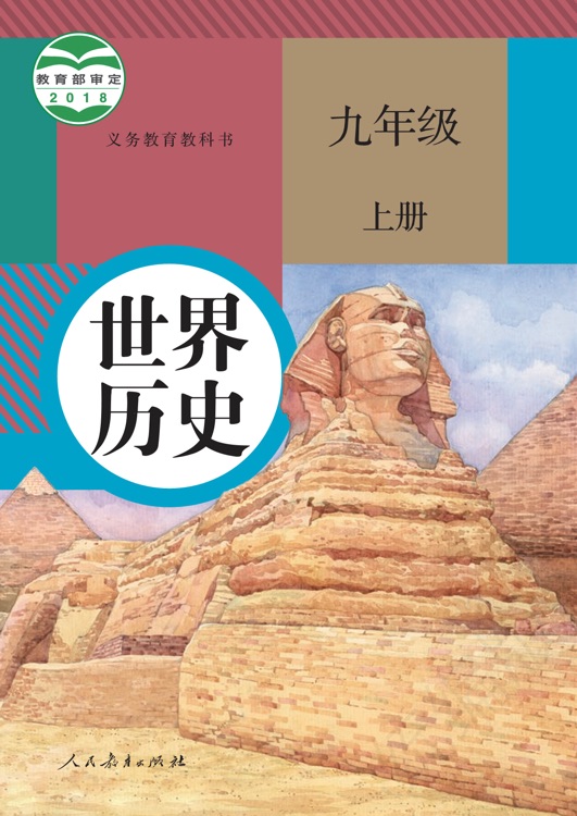 世界歷史九年級(jí)上冊(cè)