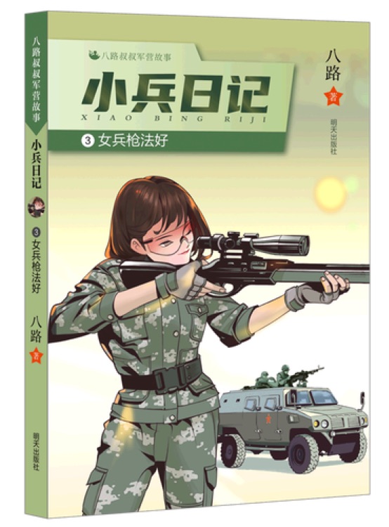 小兵日記3: 女兵槍法好