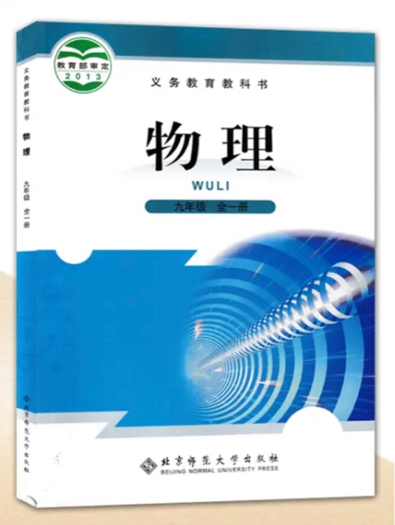 正版北师大版物理书九年级全一册北京师范大学出版社九年级上下册物理课本北师大版九年级上册物理北师大