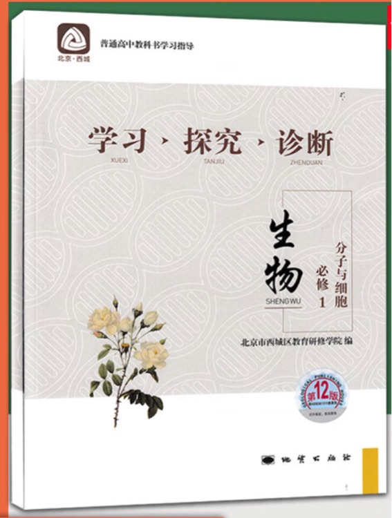 生物必修1學(xué)習(xí)探究診斷