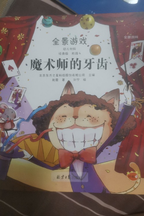 魔術(shù)師的牙齒
