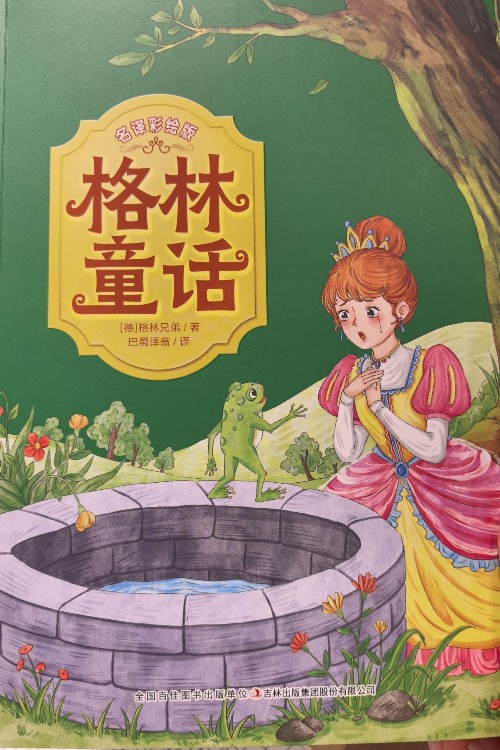 格林童話