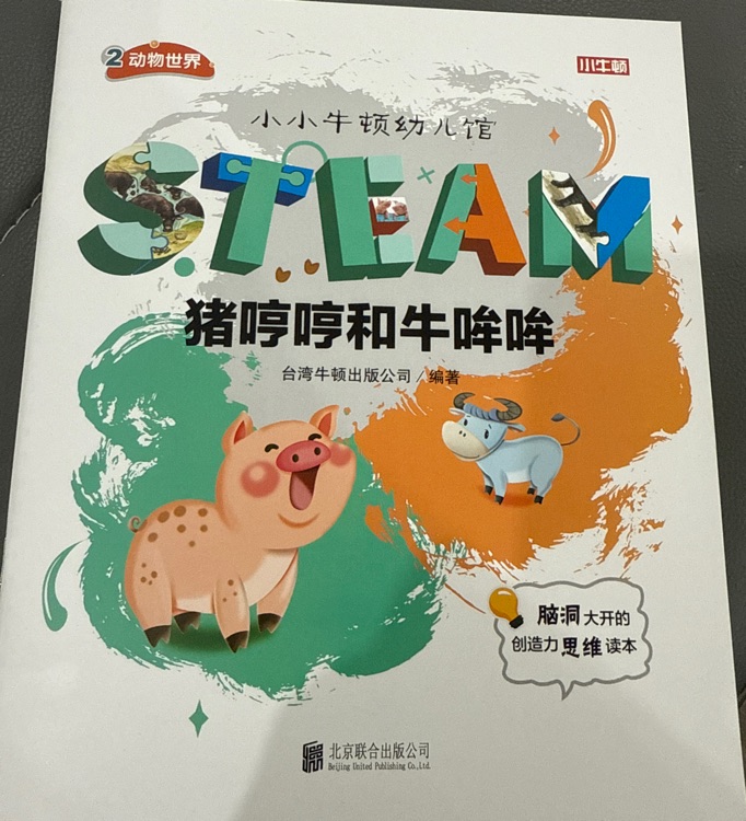 小小牛頓幼兒館STEAM系列 動物系列 豬哼哼和牛哞哞