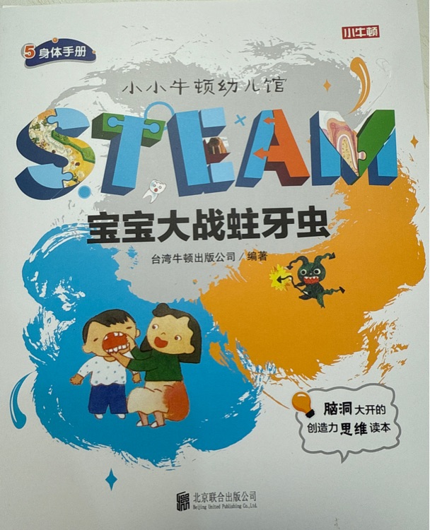 小小牛頓幼兒館STEAM系列 身體: 寶寶大戰(zhàn)蛀牙蟲