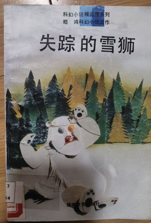 失蹤的雪獅