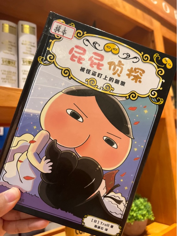 皮皮偵探, 被怪盜盯上的新娘