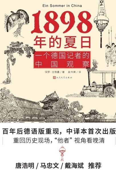 1898年的夏日: 一個(gè)德國記者的中國觀察