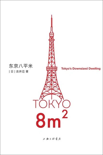 東京八平米