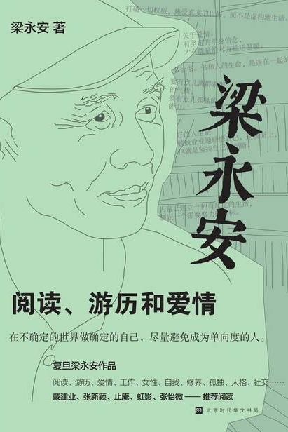 梁永安: 閱讀、游歷和愛情(在不確定的時(shí)代, 做確定的自己)